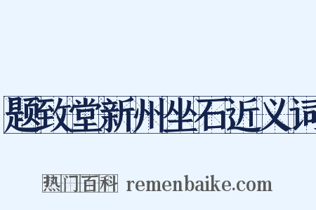 题致堂新州坐石近义词是什么意思的图片